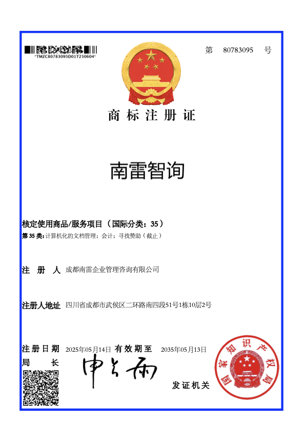 南雷智询商标证书