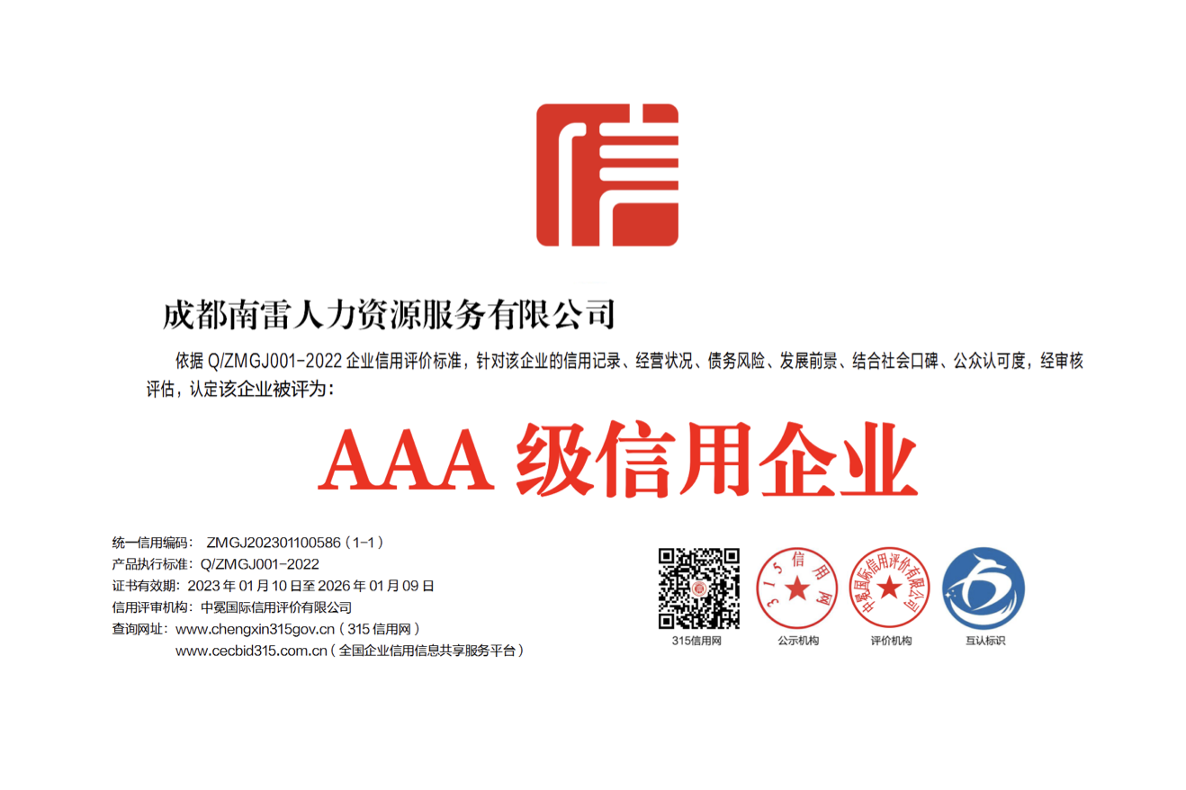 AAA级信用企业